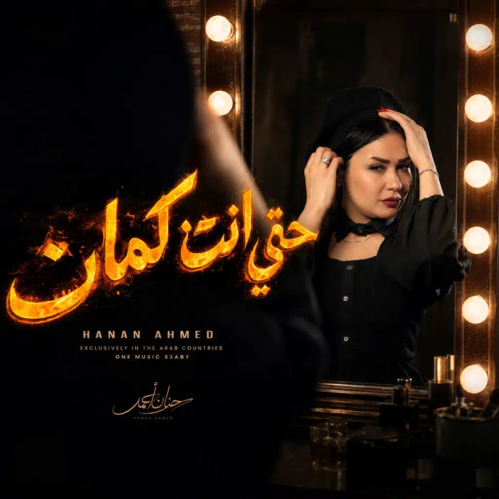 حتى انت كمان