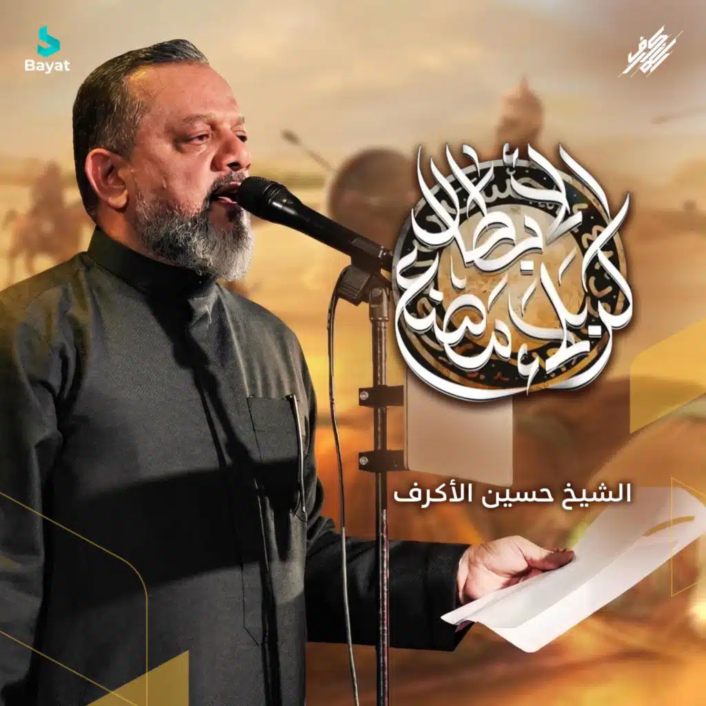 الشيخ حسين الأكرف