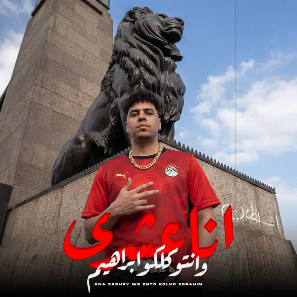 انا عشري وانتو كلكو ابراهيم