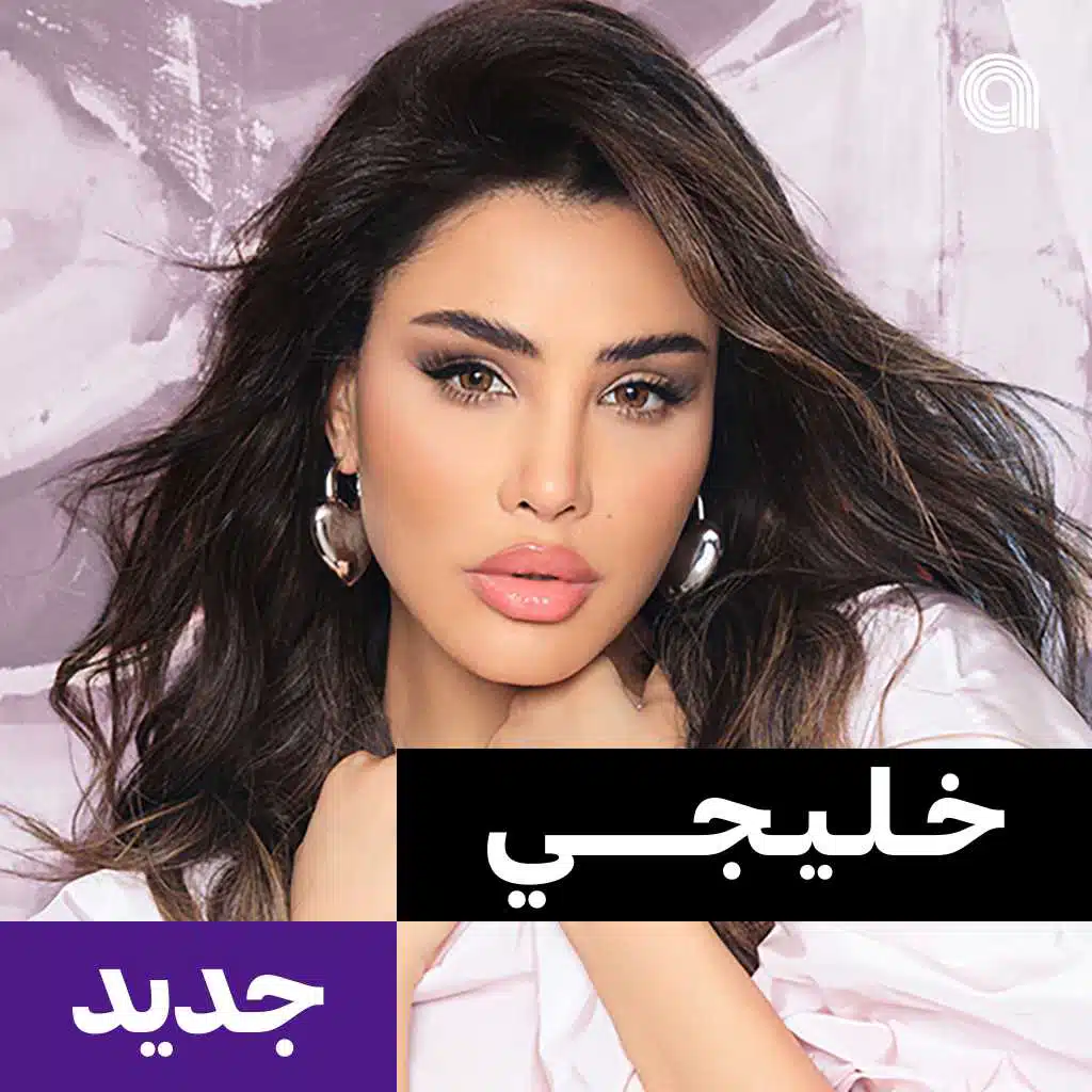 خليجي جديد