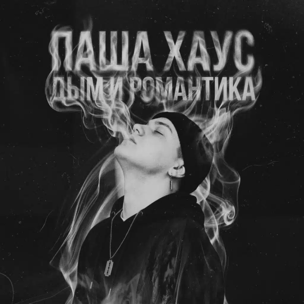 Дым и романтика