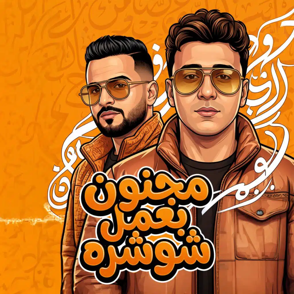 مجنون بعمل شوشره