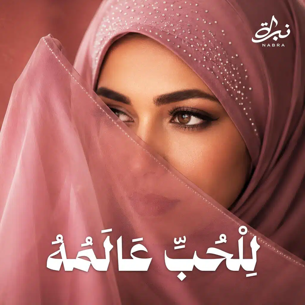 Nabra - نبرة