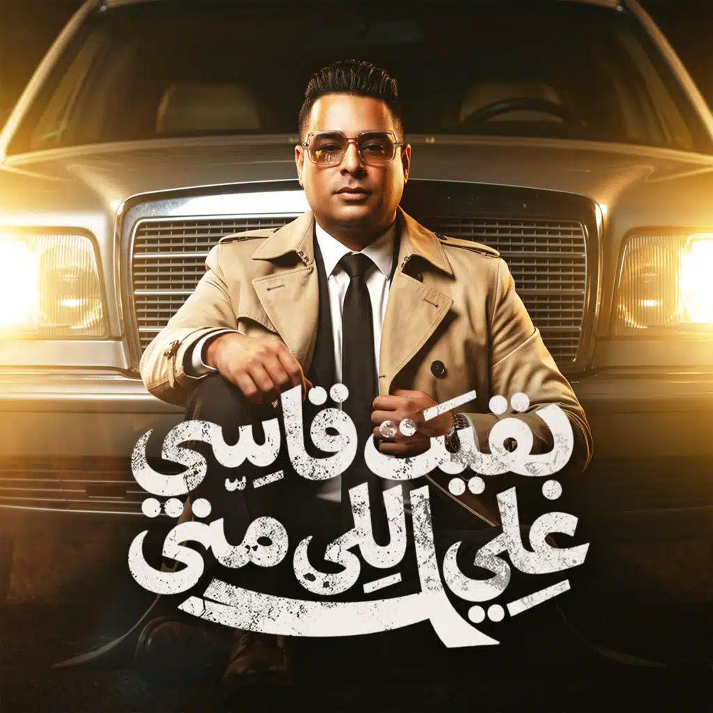 بقيت قاسي علي اللي مني