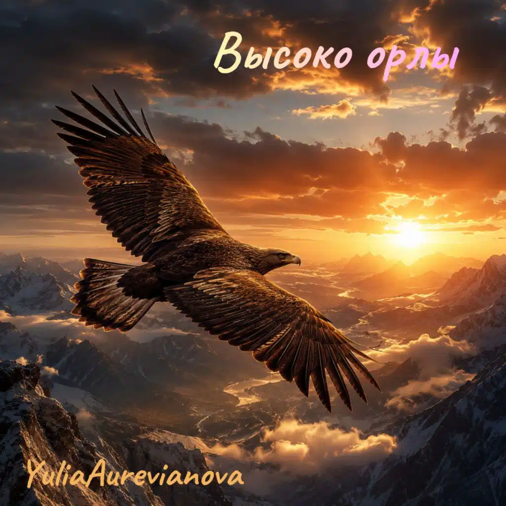 Высоко орлы