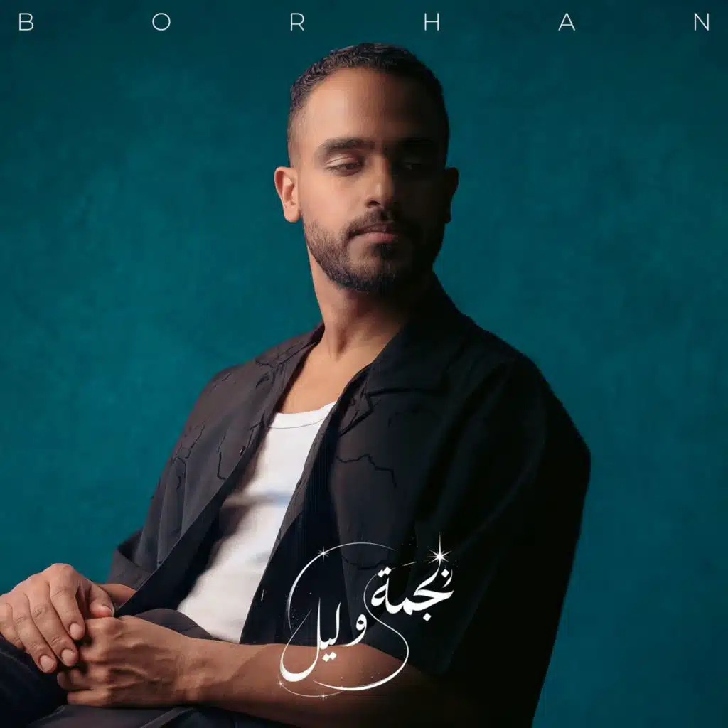 نجمة وليل