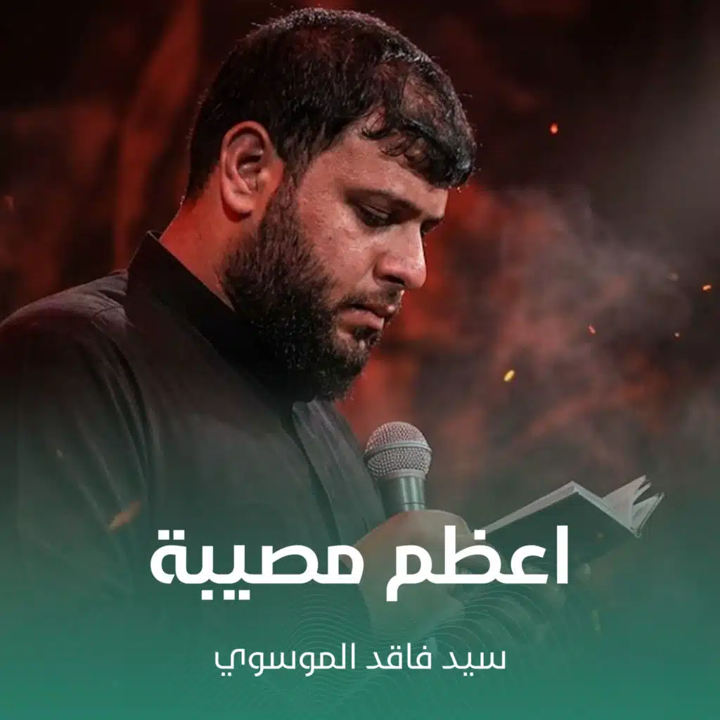 فاقد الموسوي