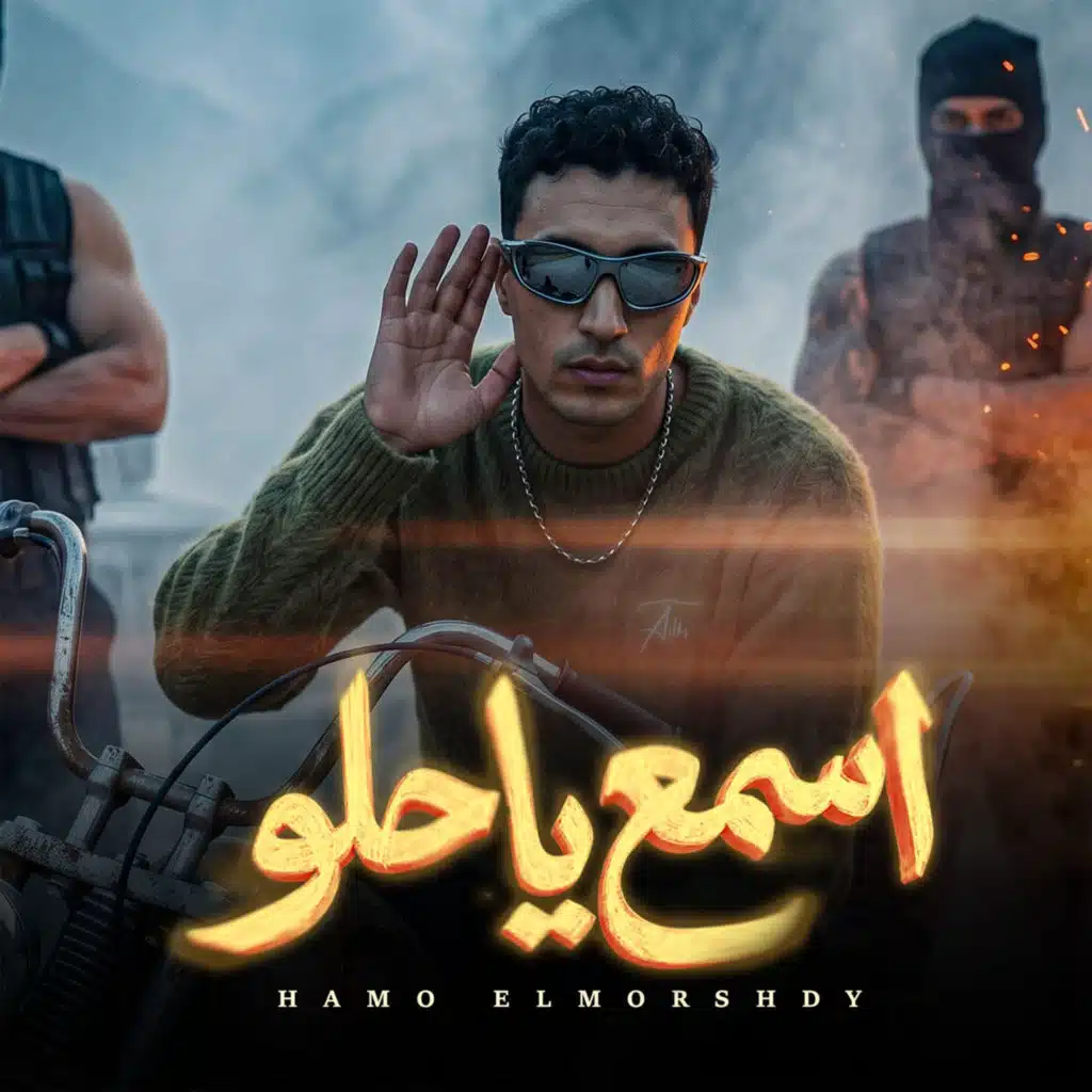 اسمع يا حلو