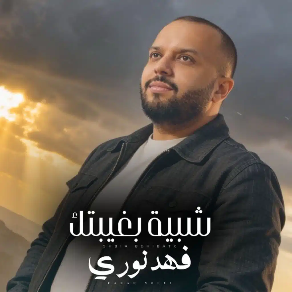 شبيه بغيابك