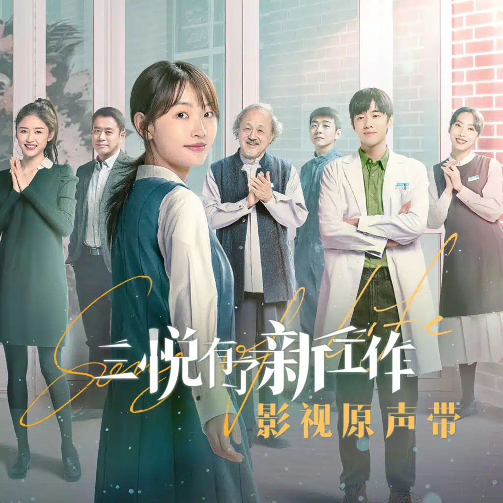《三悦有了新工作》网剧原声带