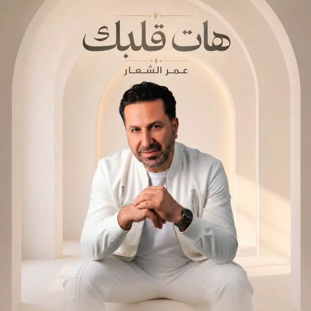 عمر الشعار