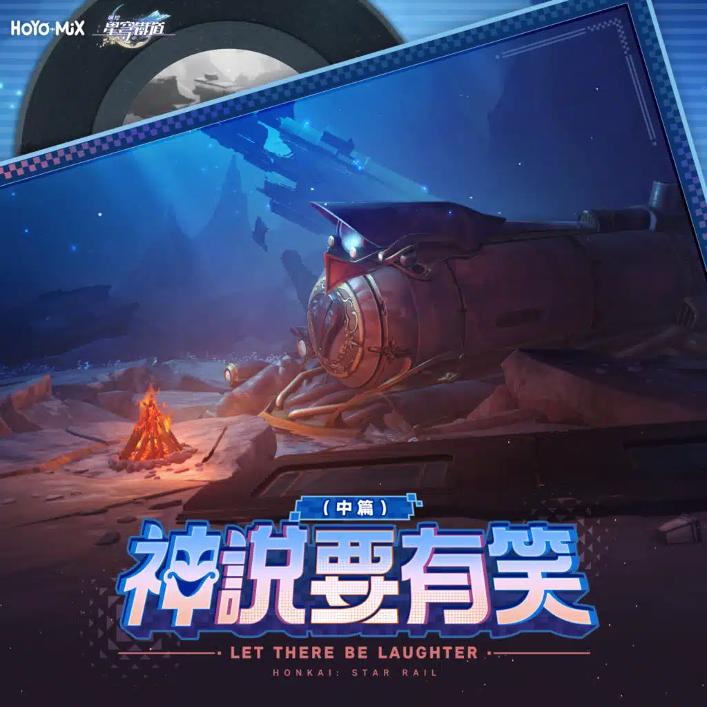 崩壞：星穹鐵道 - 神說要有笑（中篇） (遊戲《崩壞：星穹鐵道》原聲音樂)