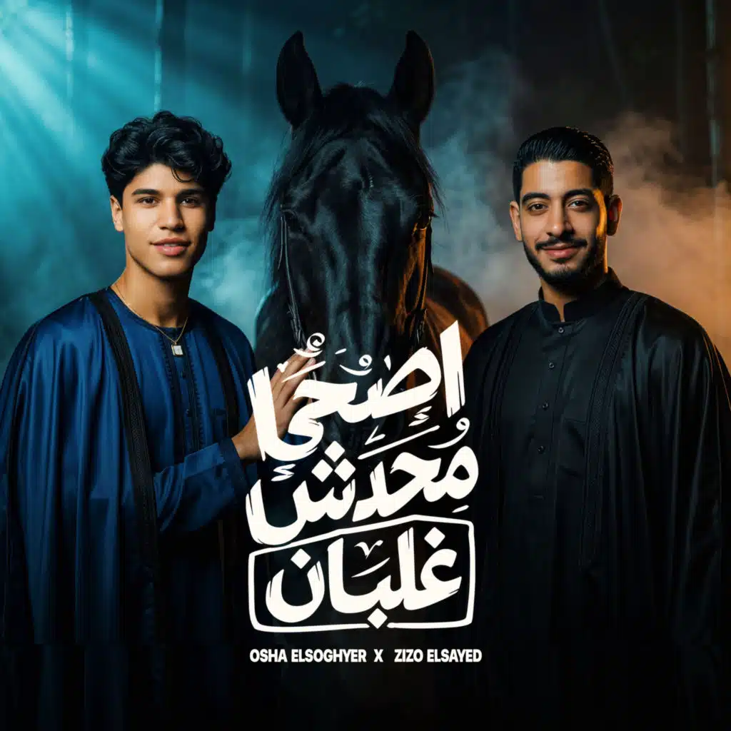 اصحا محدش غلبان