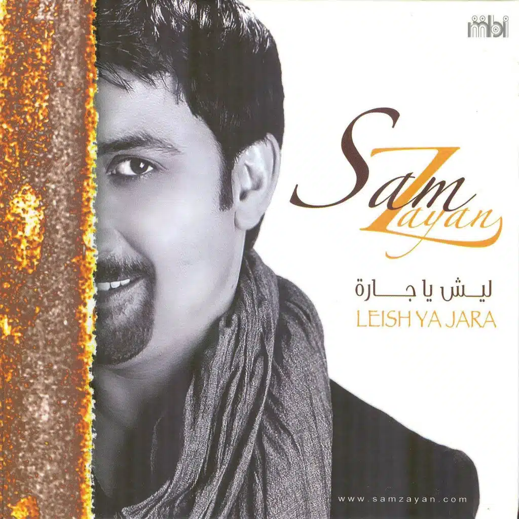 ليش يا جارة