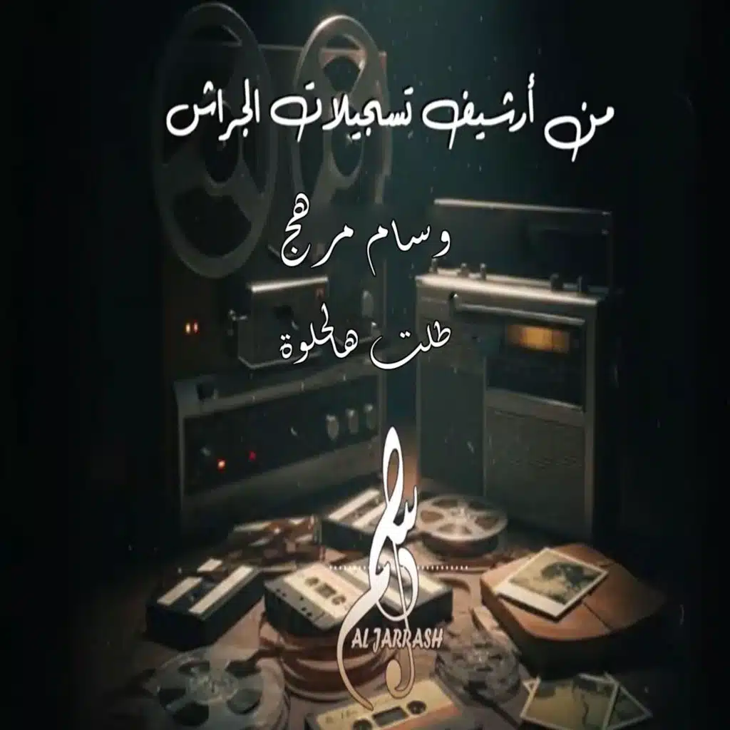 اش عادلك بهواي