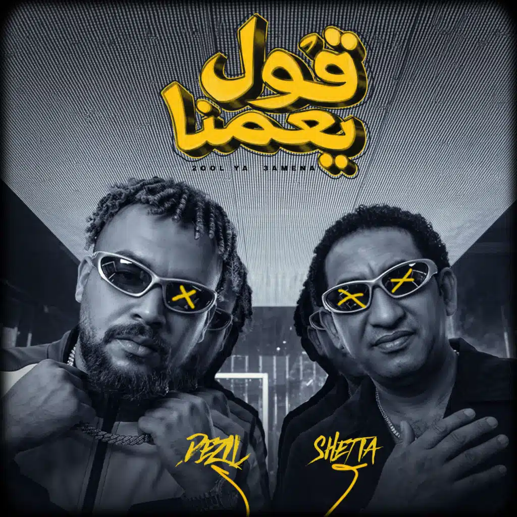 قول يا عمنا (feat. Dr Dezel)