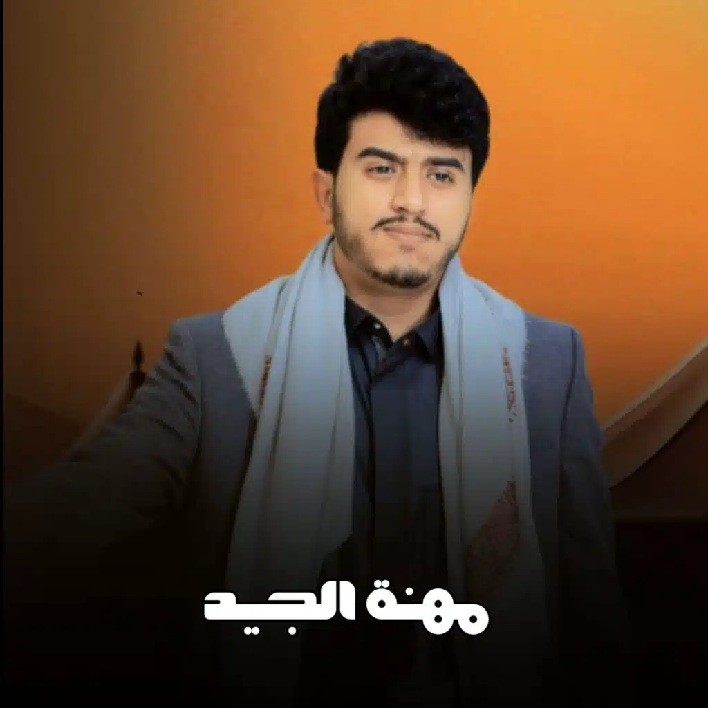 مهنة الجيد