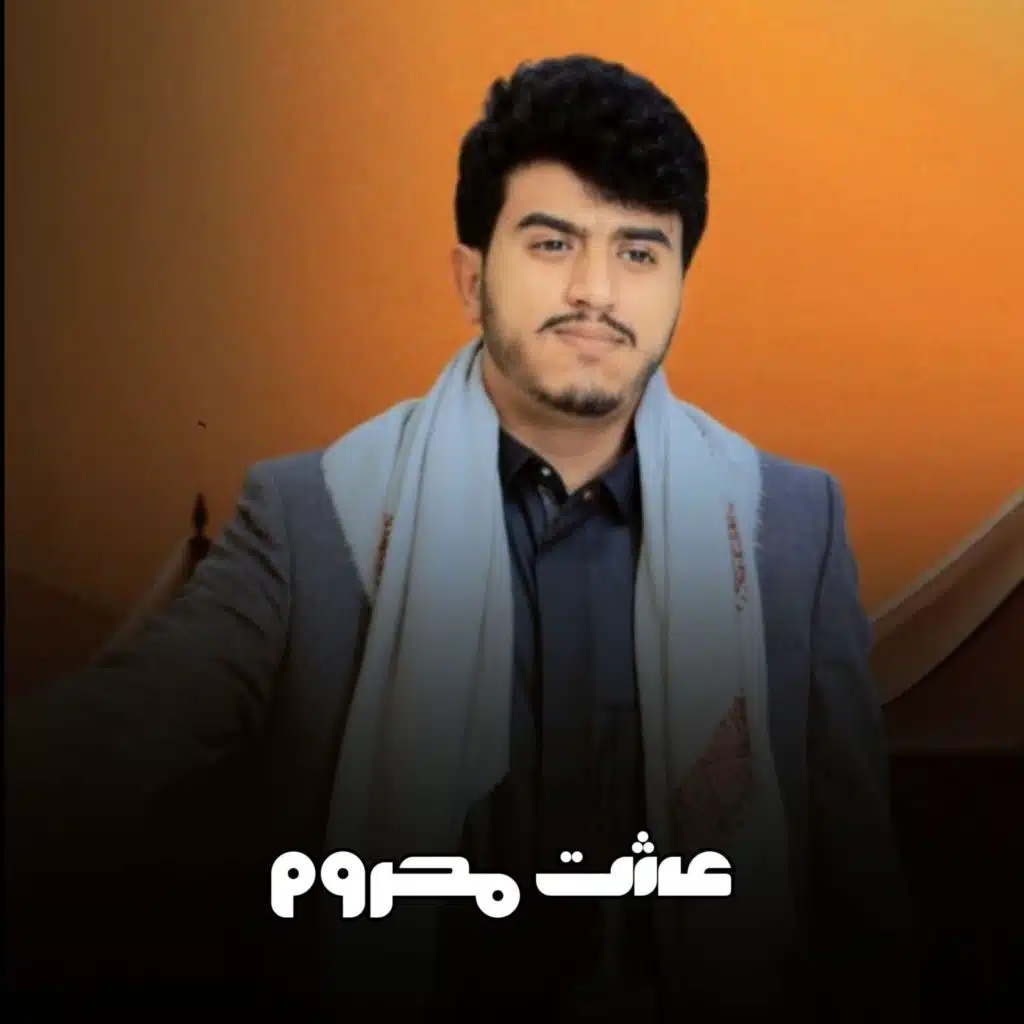 عشت محروم