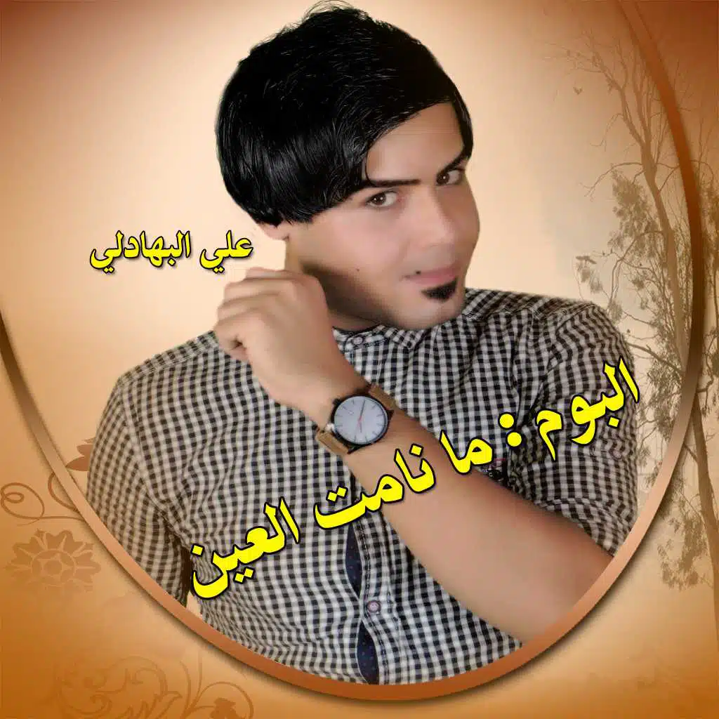 ما ناسي دربك