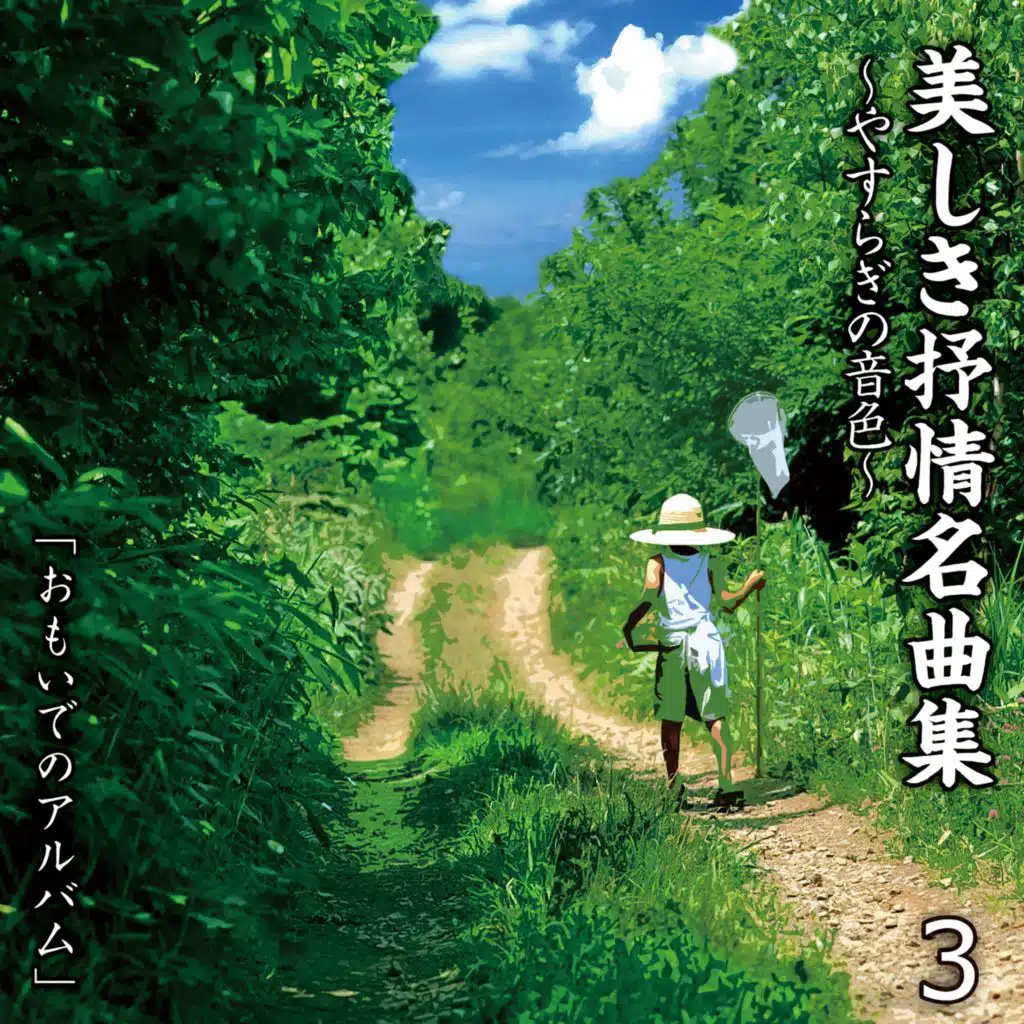 Utsukushiki Jojyomeikyokushu Yasuragi No Neiro 3