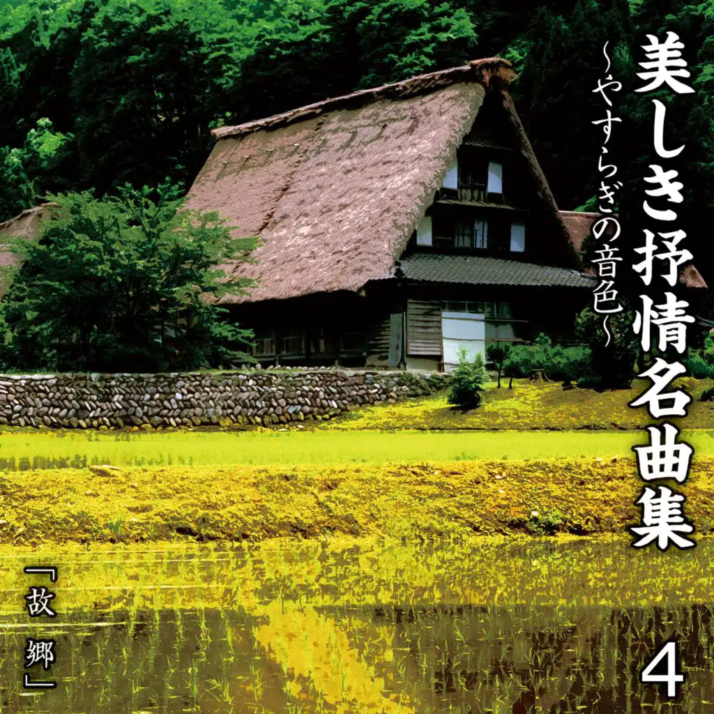 Utsukushiki Jojyomeikyokushu Yasuragi No Neiro 4