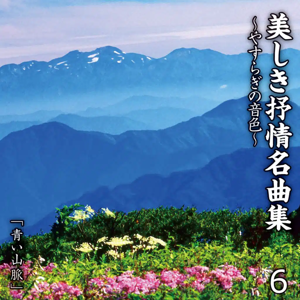 Utsukushiki Jojyomeikyokushu Yasuragi No Neiro 6