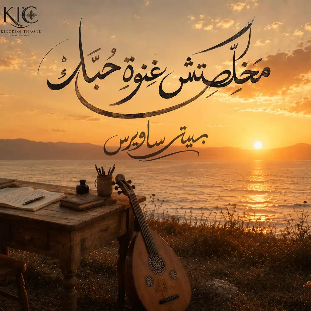 Makhelsetsh Ghenwet Hobak | مخلصتش غنوة حبك