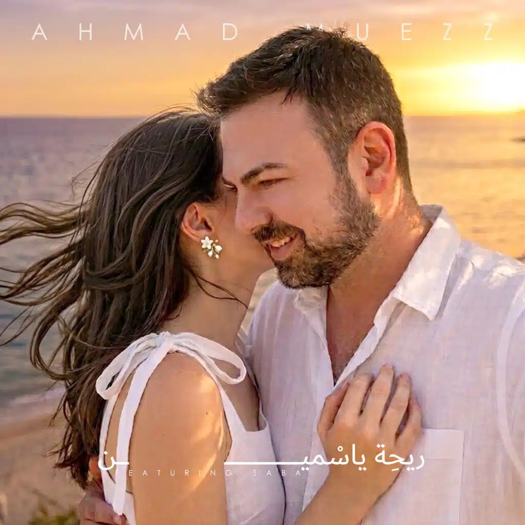 Reehet Yasmine ريحة ياسمين