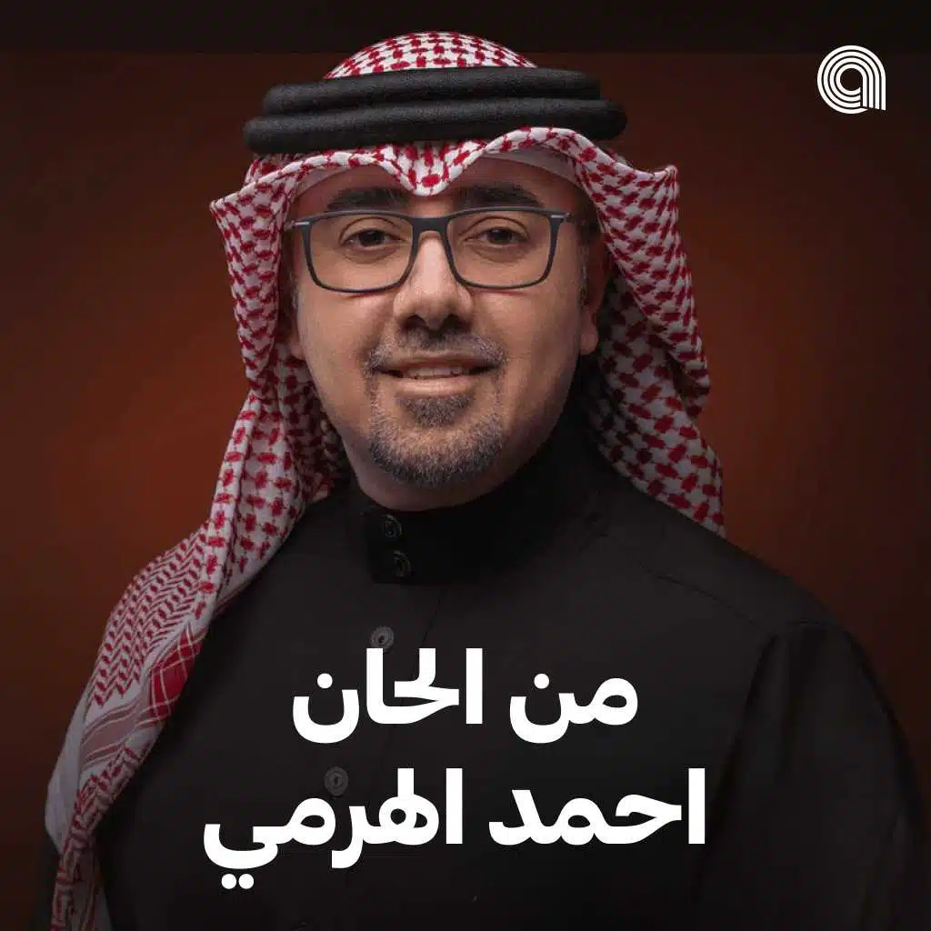 من الحان احمد الهرمي