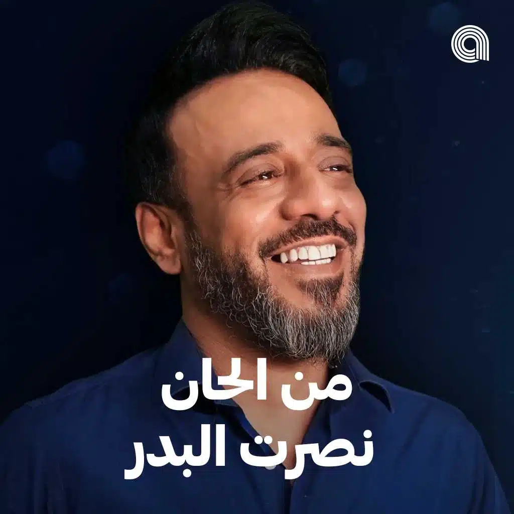 من الحان نصرت البدر