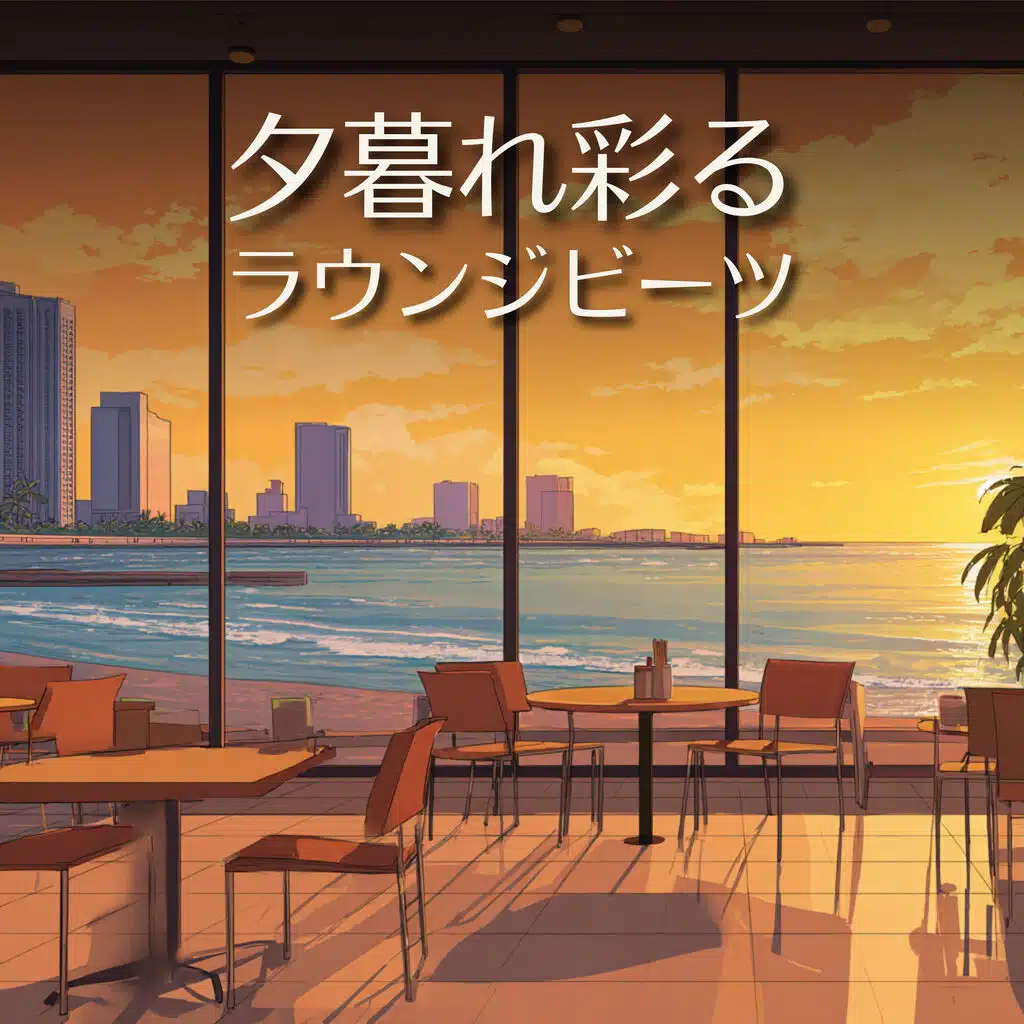 夕暮れ彩るラウンジビーツ