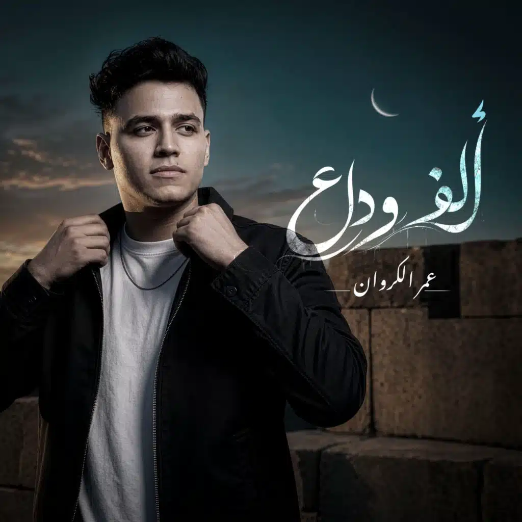 ألف وداع