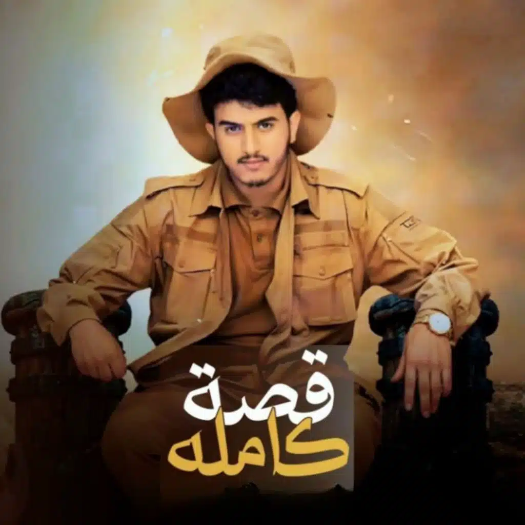 قصة كامله