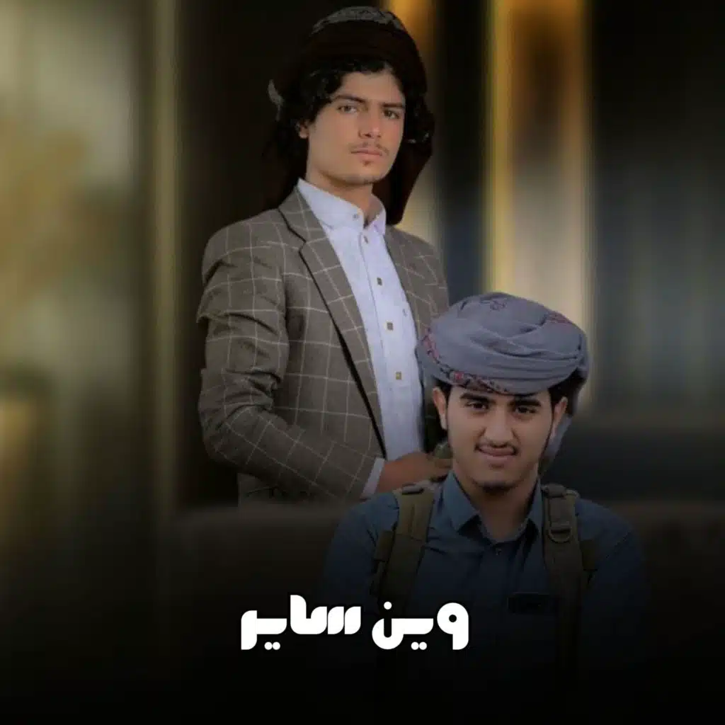 وين ساير