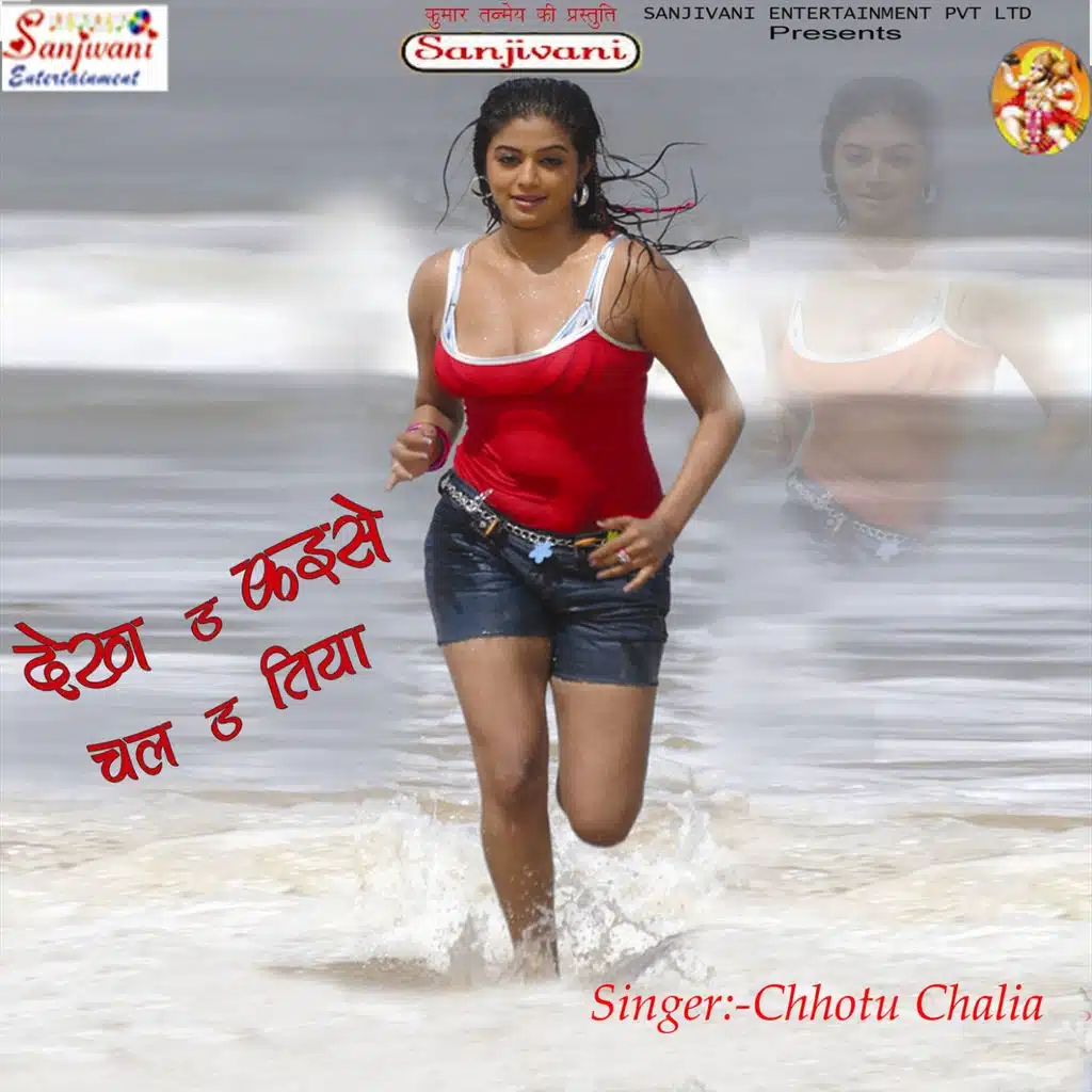 Dekha Kaise Chalatiya