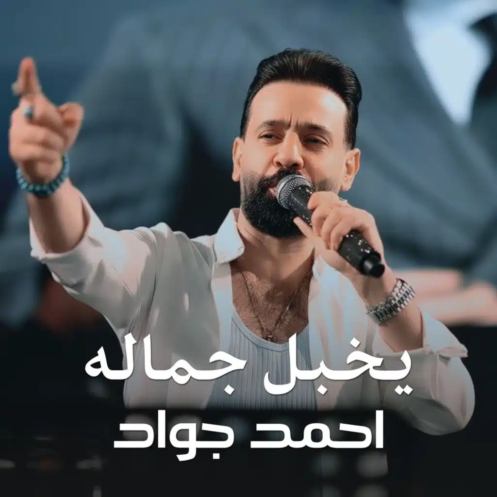 يخبل جماله