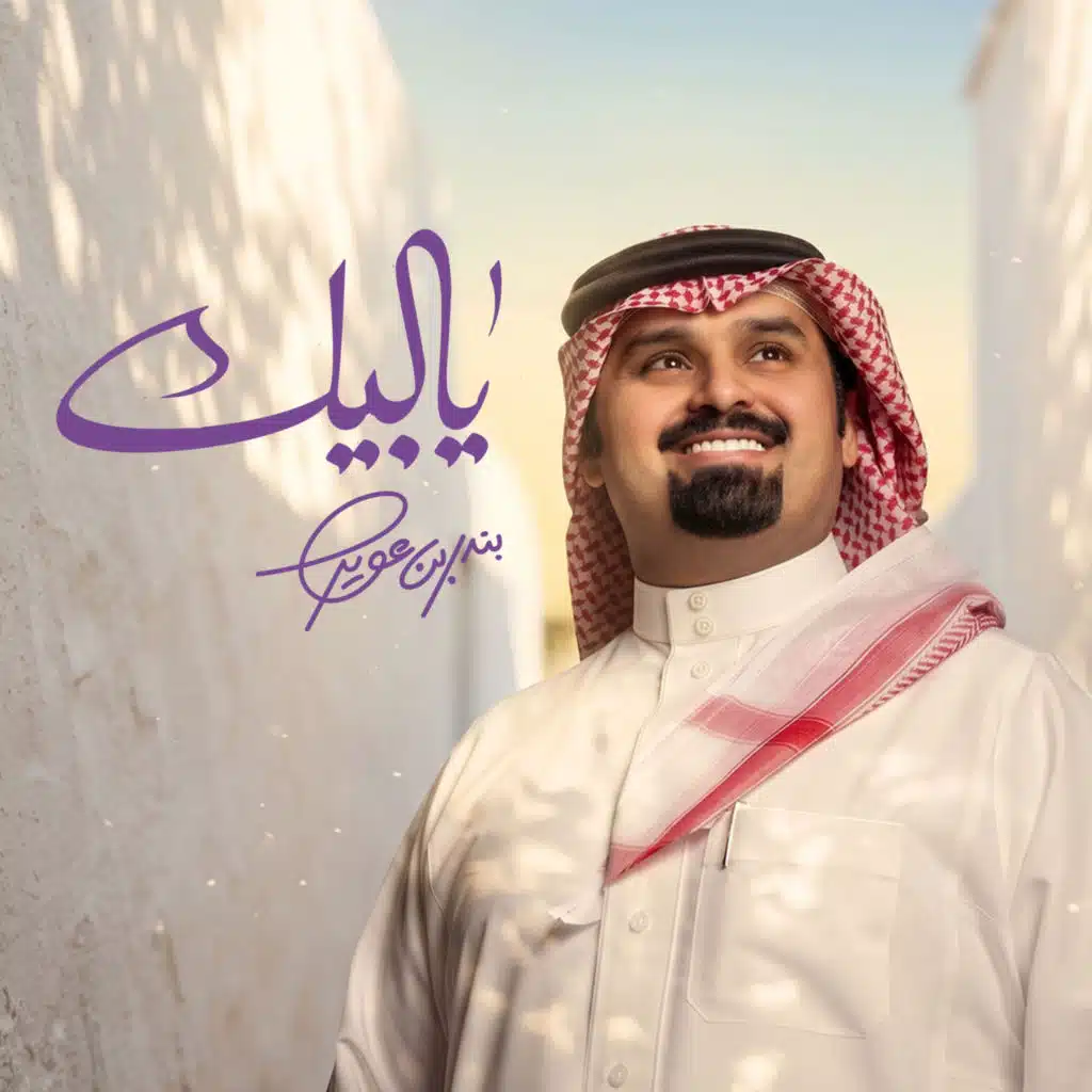 يالبيك