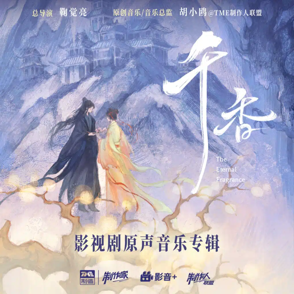千香 影视剧原声音乐专辑 (《千香》网剧配乐)