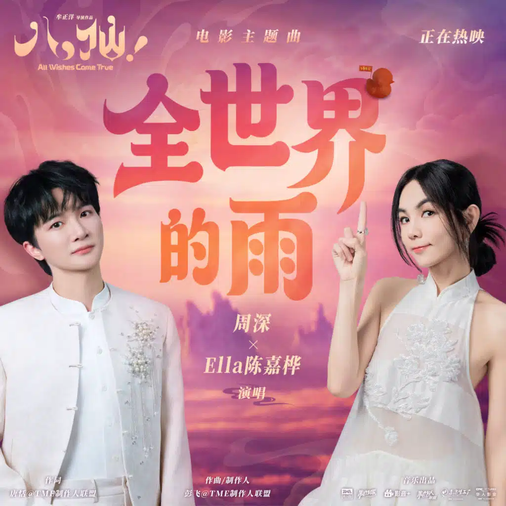 全世界的雨 (《八仙！》电影主题曲)