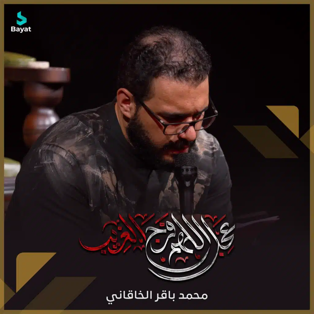عجل اللهم فرج الغريب