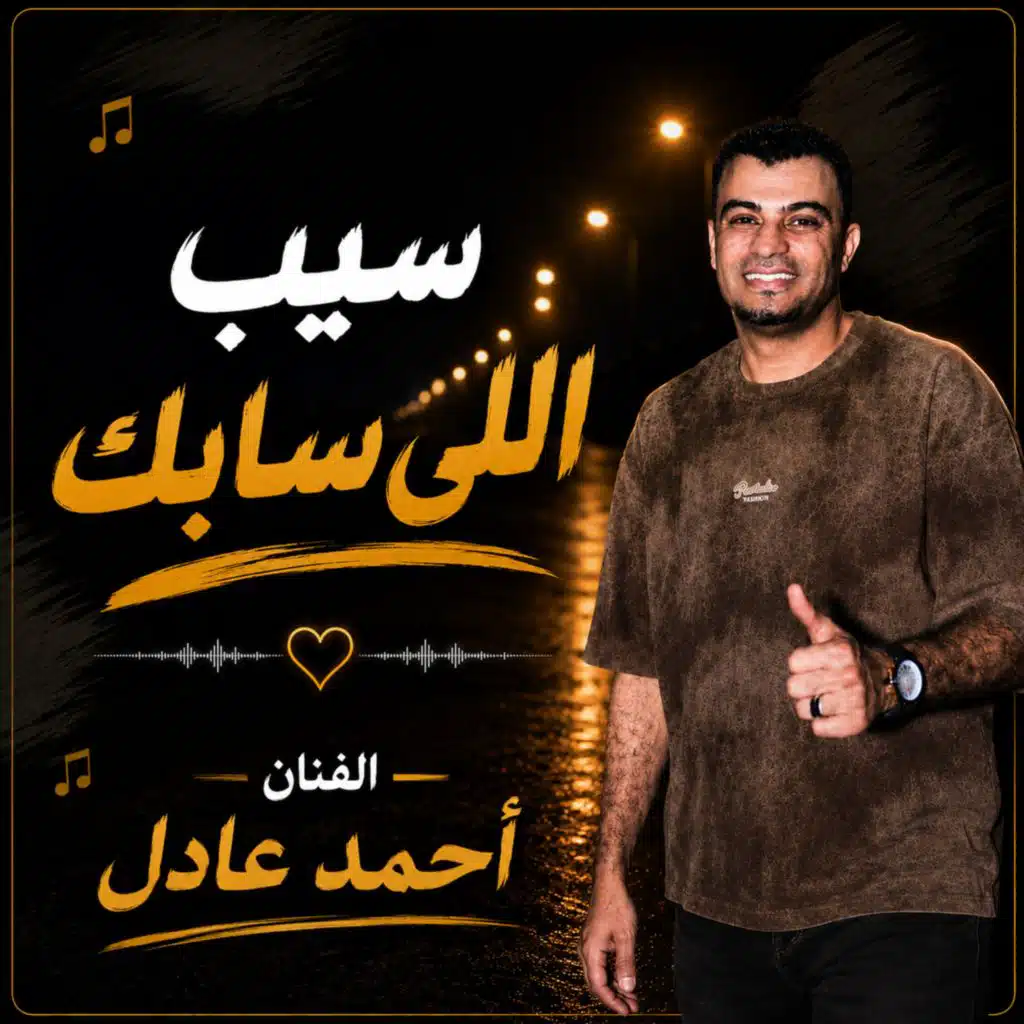 سيب اللي سابك