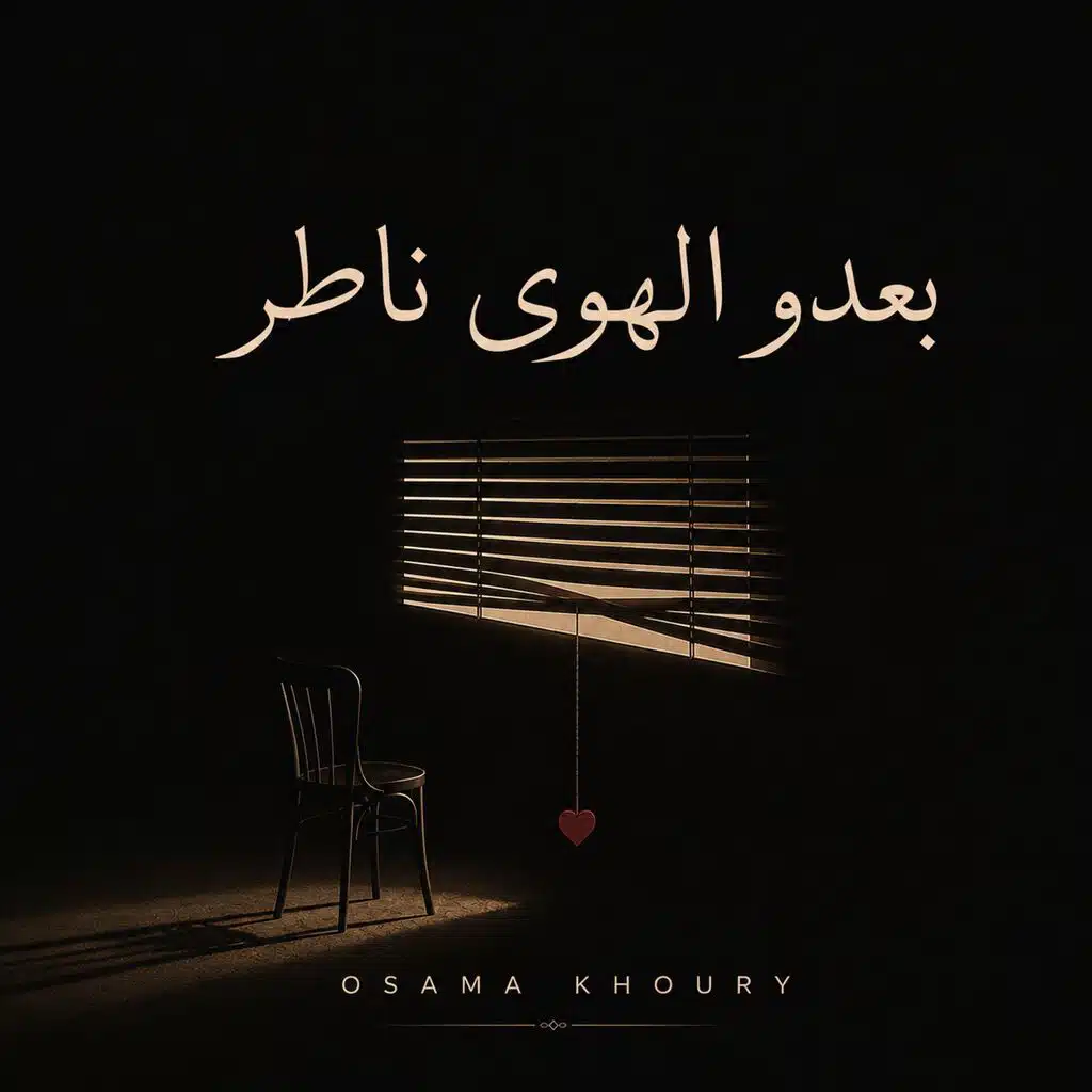 بعدو الهوى ناطر