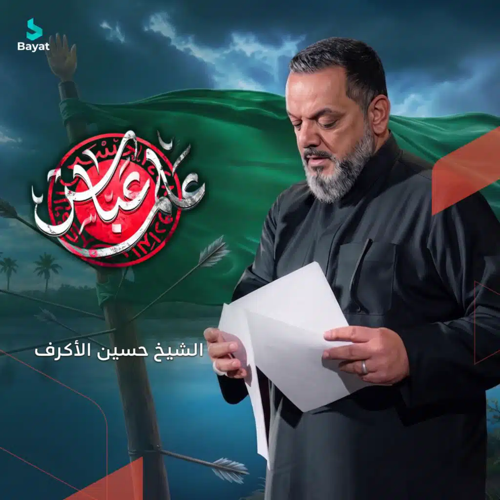 علم عباس