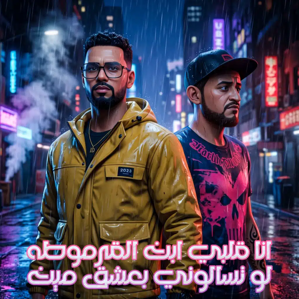 انا قلبي ابن القرموطه (لو تسالوني بعشق مين) [feat. Shawa7a]