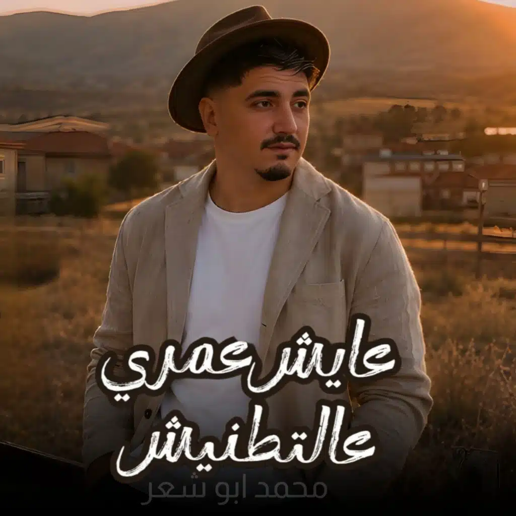 محمد ابو شعر