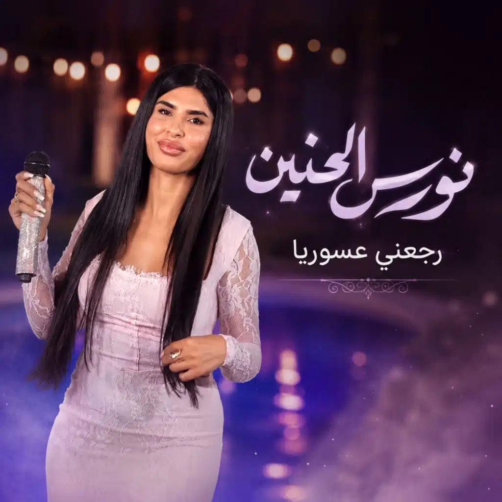 نورس الحنين