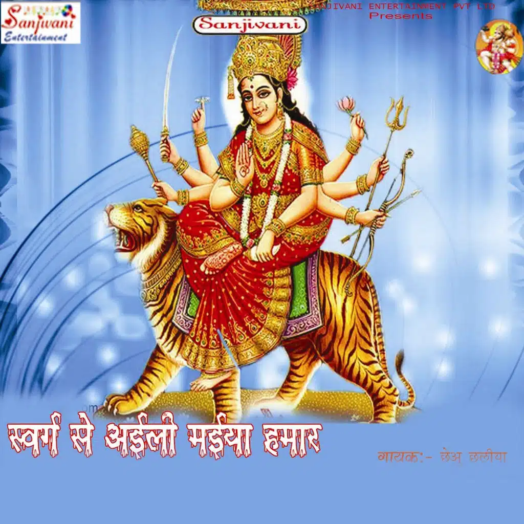 Swarg Se Aali Maiya Hamar
