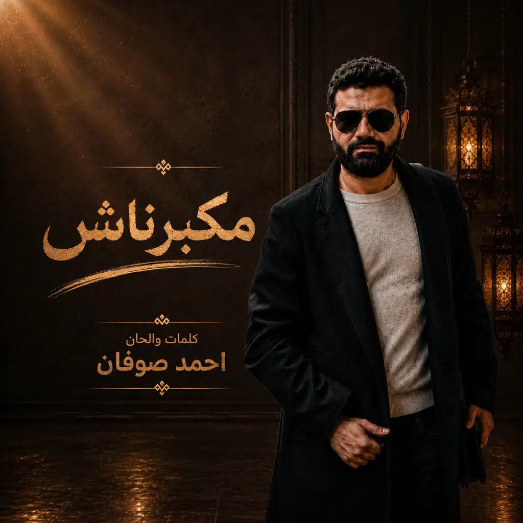 عكاز (احمد صوفان)