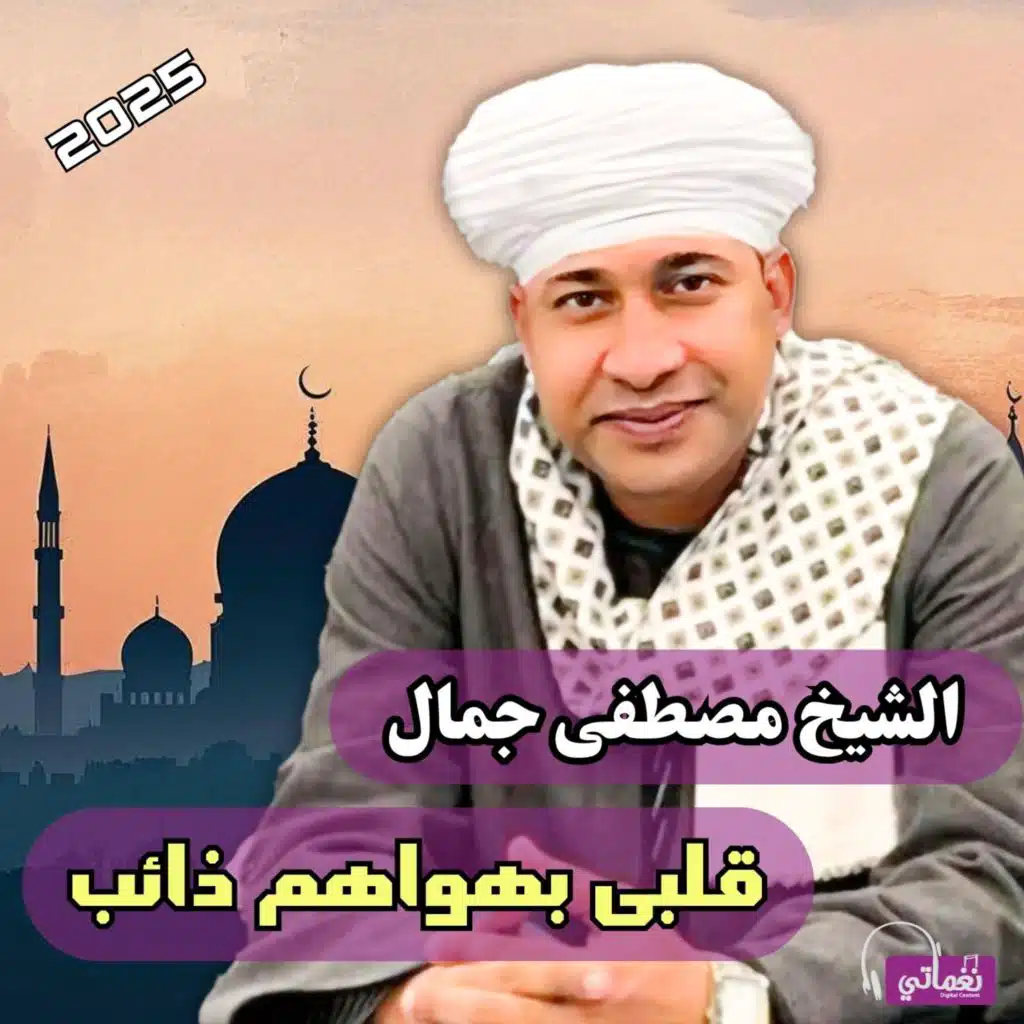 قلبى بهواهم ذائب (Live)