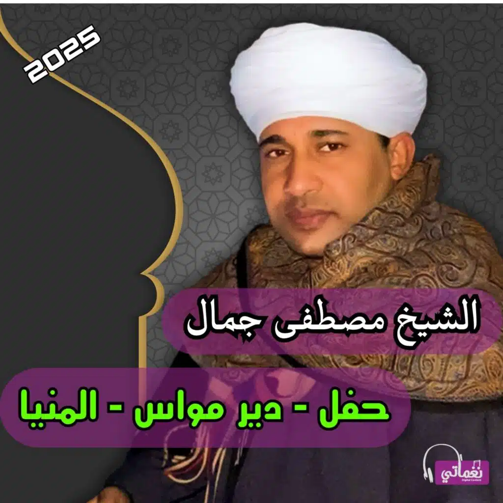حفل دير مواس المنيا 2025 (Live)